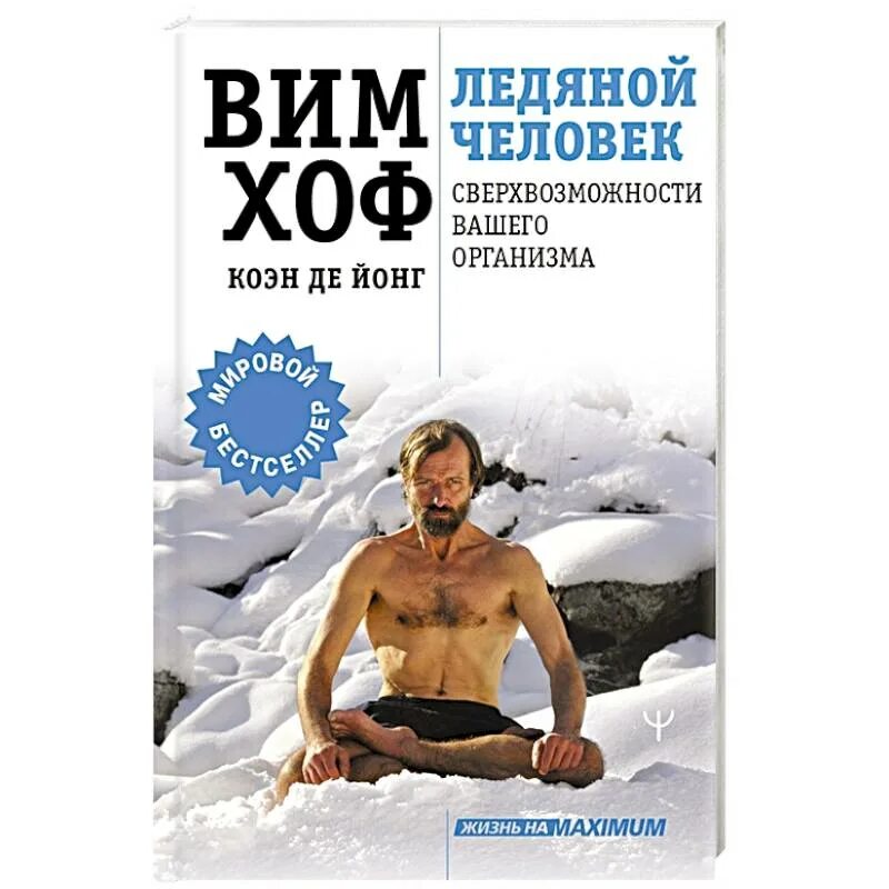 ВИМ Хоф ледяной человек. Ледяной человек. Сверхвозможности вашего организма. Ледяной человек ВИМ Хоф методика. ВИМ Хоф книга. Ледяной человек 2021