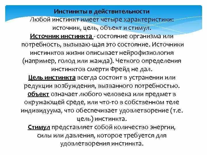 Инстинкт цели. Инстинкты человека по Фрейду. Теория инстинктов Фрейда. Инстинкты по Фрейду кратко. Инстинкты в концепции Фрейда.