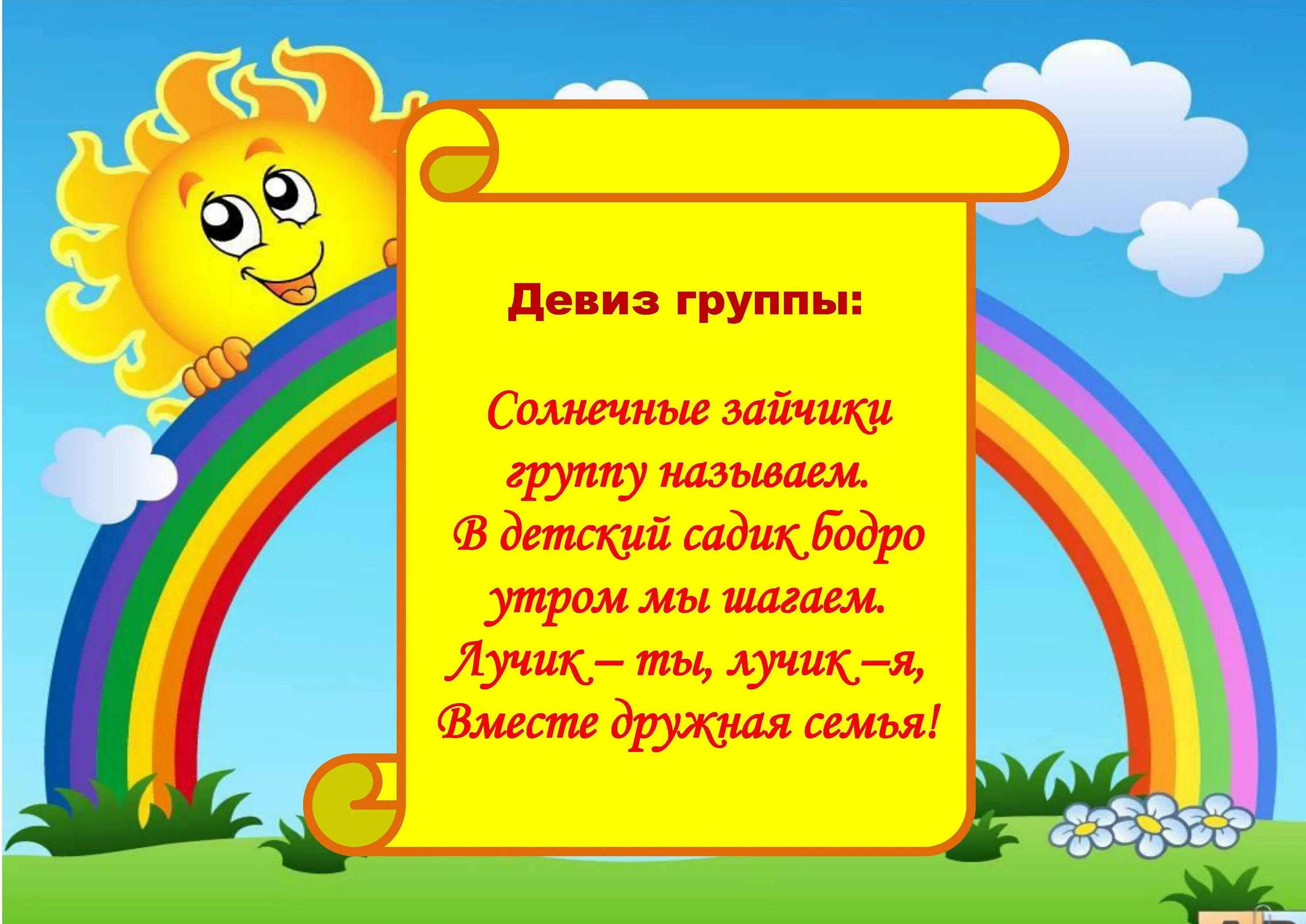 Девиз про детей. Солнечные зайчики девиз. Девиз группы лучики. Девиз группы солнышко в детском саду. Девиз детского сада Радуга.