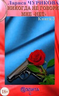 Никогда никогда книга 2