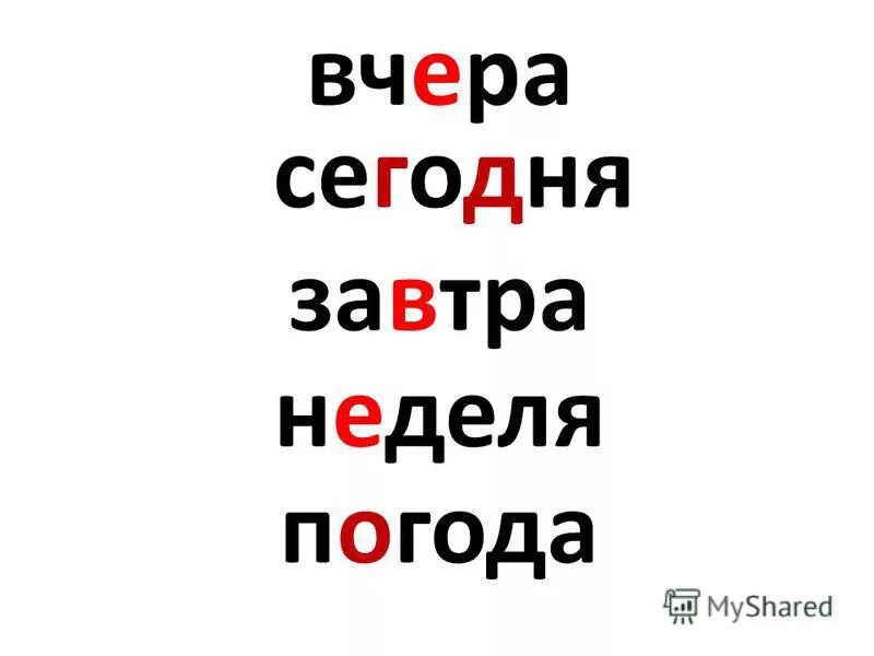 значение слова вчера. стихи про вчера сегодня завтра для дошкольников. сегодня словарное слово. надпись вчера сегодня завтра. понятие вчера сегодня завтра для дошкольников.
