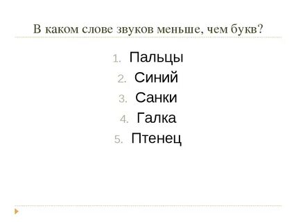В каком слове звуков меньше чем