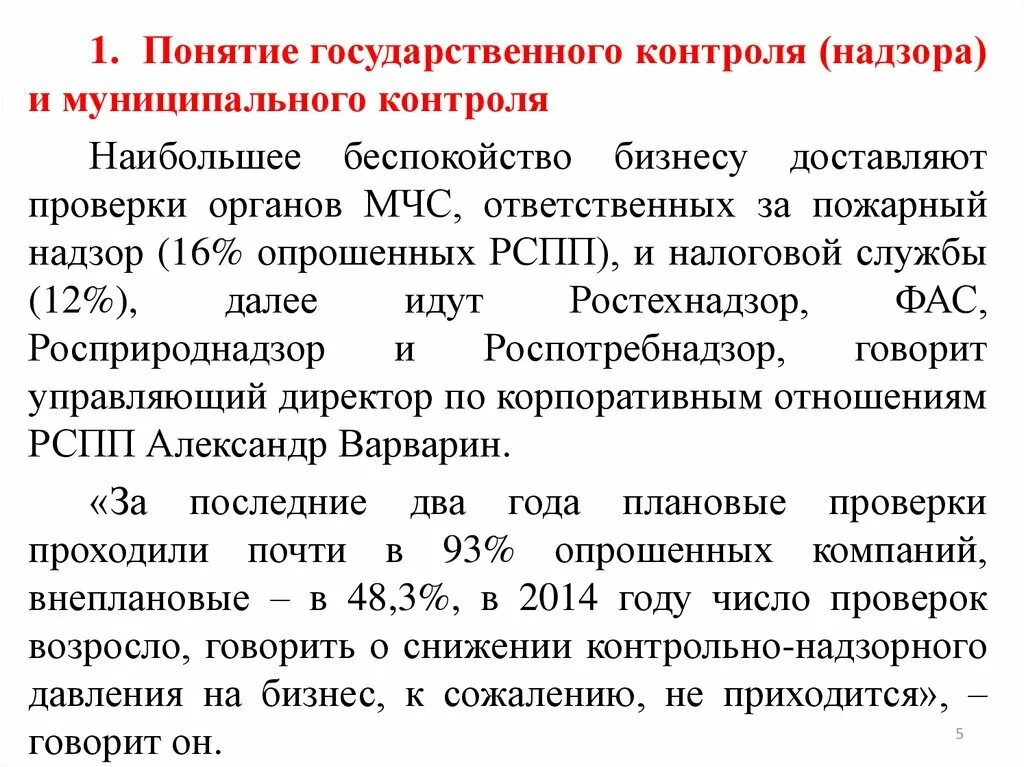 Понятие государственного муниципального контроля