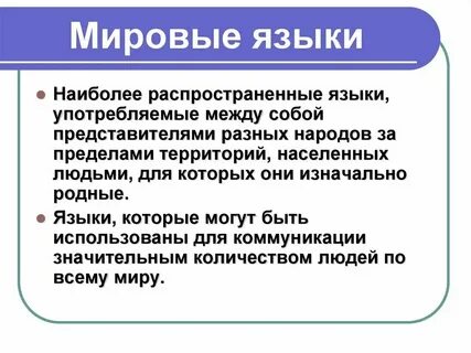 Назовите официальные международные языки география 7 класс