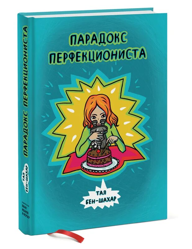 Книга парадокс купить. Парадокс перфекциониста Тал Бен-Шахар. Парадокс перфекциониста. Перфекционизм книга. Книга для перфекционистов.