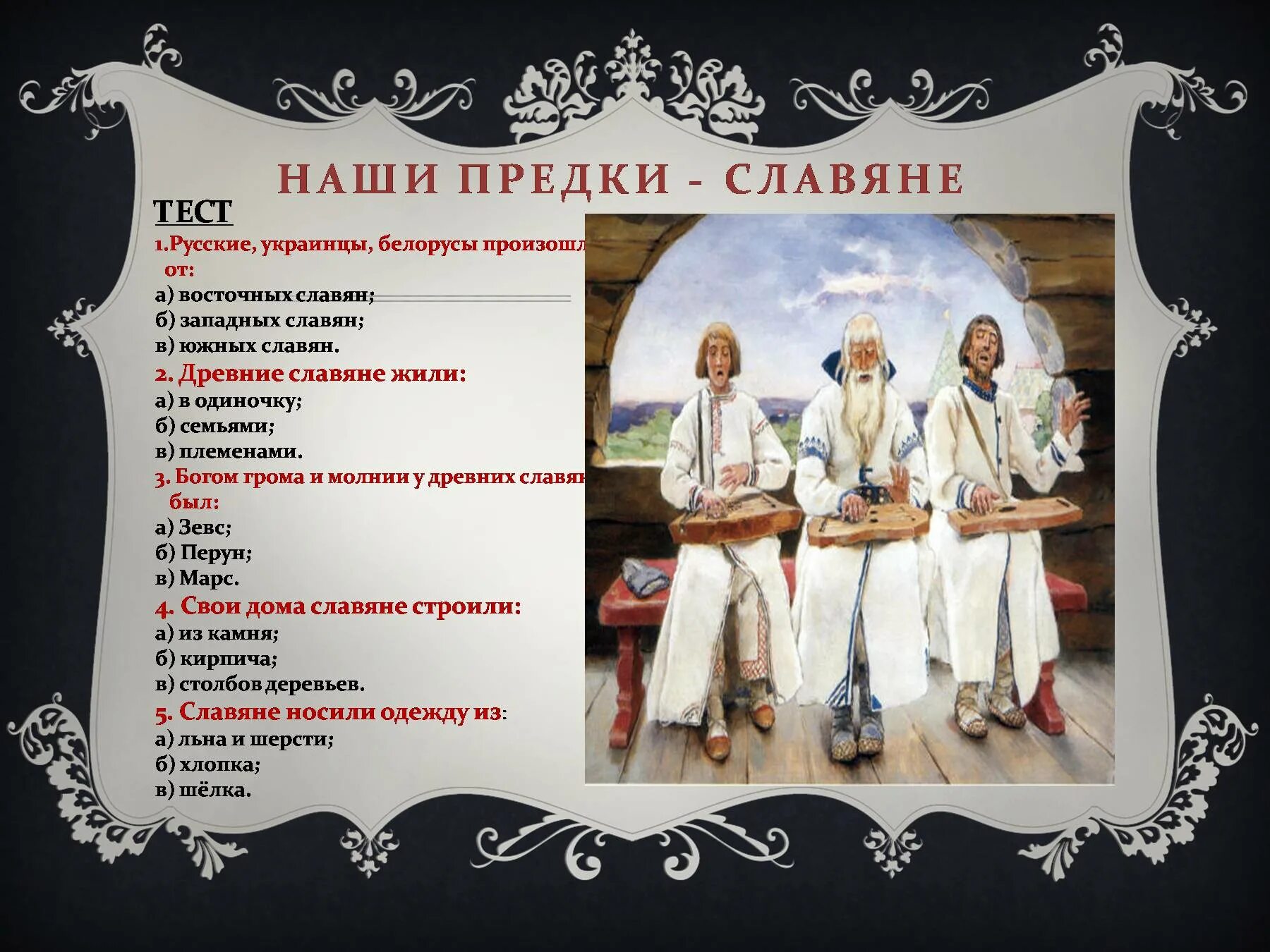 Предки славян. Наши предки. Нашими предками были славяне. Наши предки славяне жили. История восточные славяне тест