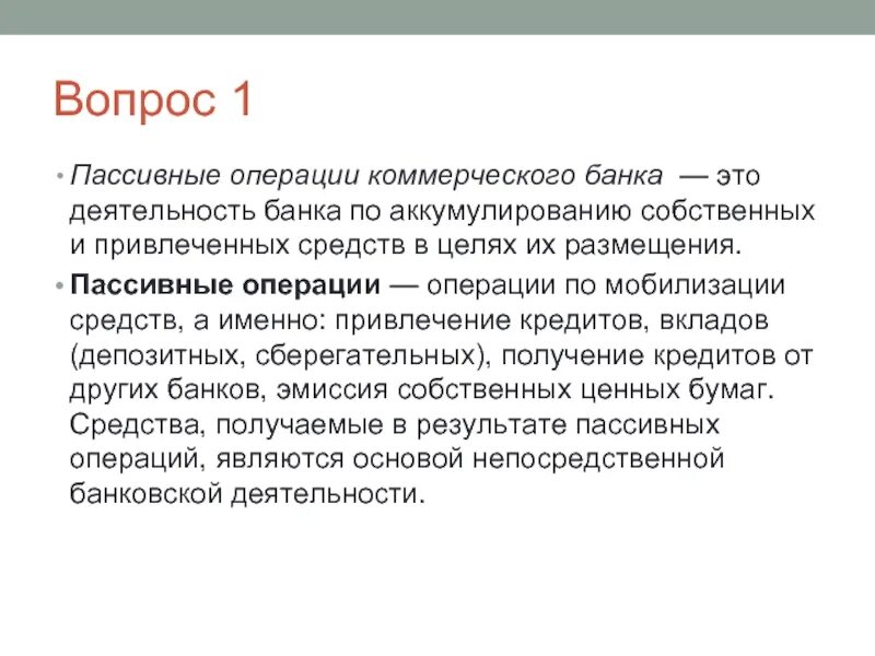 Выберите пассивную операцию коммерческих банков. Выберите пассивную операцию коммерческих банков. Выберите пассивную операцию коммерческих банков. Основные операции коммерческих банков. Активные и пассивные операции коммерческого банка.