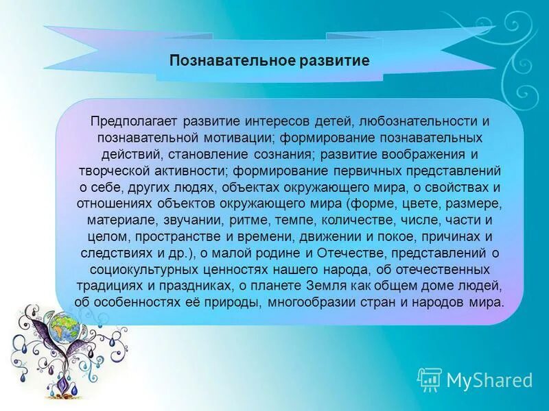 Познавательное развитие детей предполагает:. Предполагает развитие интересов детей. Развитие ребенка предполагает. Фгос познавательное развитие дошкольников. Формирование познавательных действий, становление сознания.