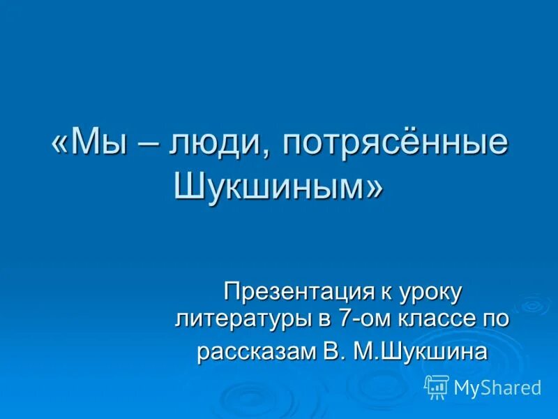 Урок по рассказам шукшина в 7 классе