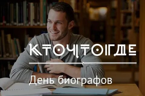 Биограф профессия