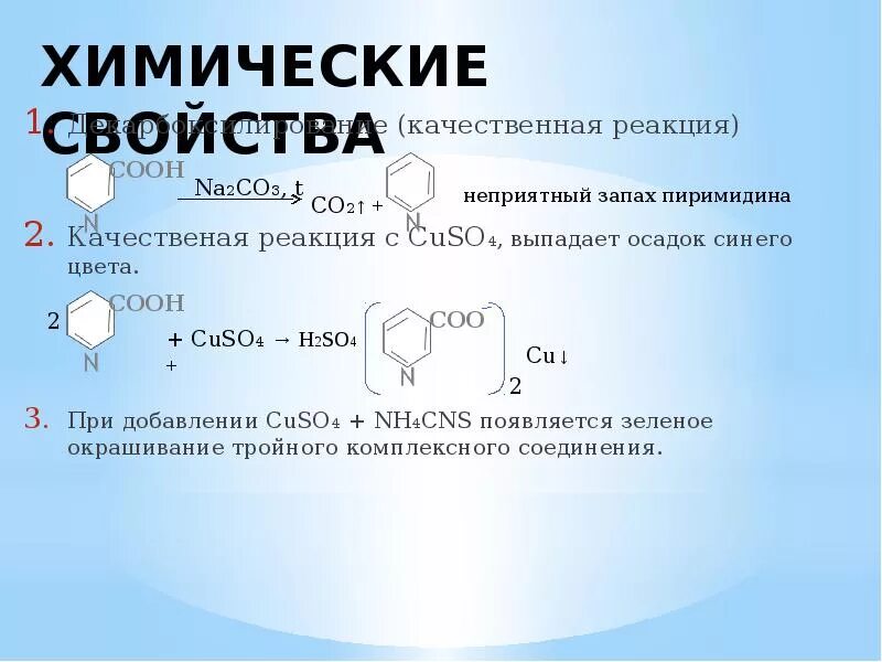 Почему реакция качественная. Качественные реакции на гетероциклические соединения. Cuso4 качественная реакция. Качественные реакции на гетероциклы. Конденсированные шестичленные гетероциклические соединения.