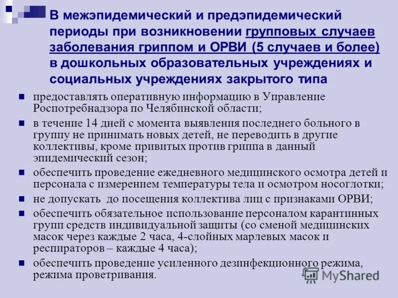 Групповой случай заболевания. Средства профилактики гриппа в предэпидемический период тест. Противогриппозные антитела в межэпидемический период. Резервуар инфекции это в межэпидемический период. В межэпидемический период популяция паразита.