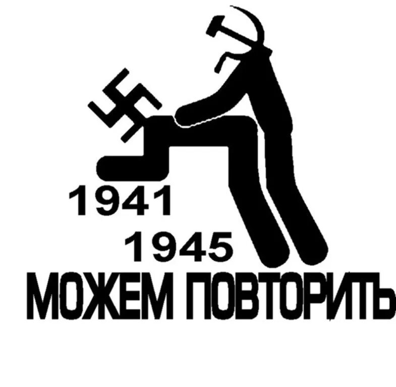 Повторить э. 1941-1945 Можем повторить. 1945 1945 Можем повторить. Можем повторить наклейка. Может повторим 1941-1945.