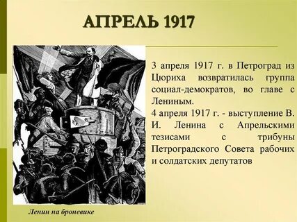 Апрель 1917