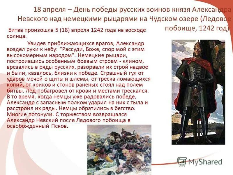 18 апреля какой день. Битва на чудском озере 1242 год ледовое побоище воины. 18 апреля. 1242 год на территории приднестровья. сколько правил князь воин.