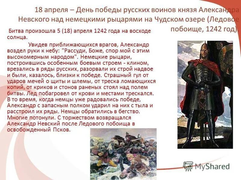 18 апреля дата. 18 Апреля день Победы русских воинов князя. Битва 1242 года.