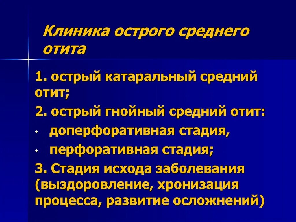 Стадии среднего гнойного отита. Острый Гнойный средний отит, доперфоративная стадия диагностика. Острый Гнойный средний отит доперфоративная стадия клиника. Острый Гнойный средний отит периоды. Клиника острого Гнойного среднего отита.