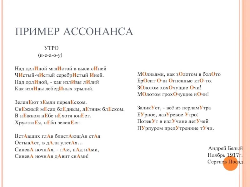 2 ассонанс. Ассонанс примеры. Ассонанс в стихотворении. Стихи с ассонансом. Примеры ассонанса в литературе.