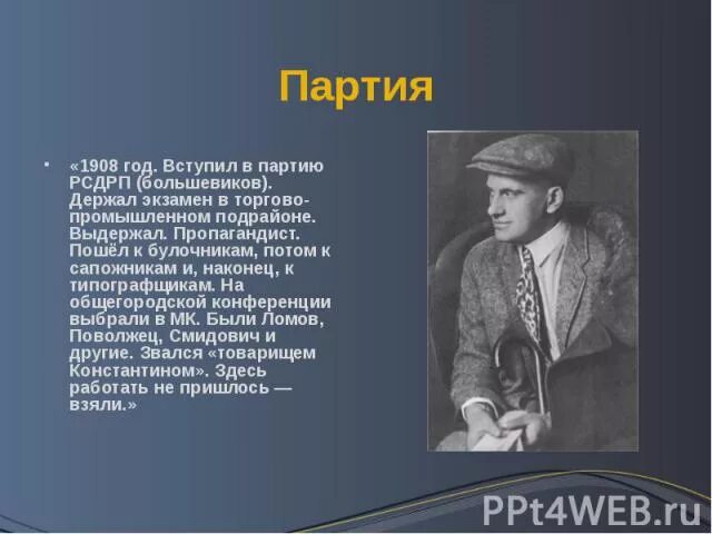 В какую партию вступил маяковский. Маяковский в партии большевиков. вступление в партию. в 1906 маяковский вступил в партию. маяковский 1908.