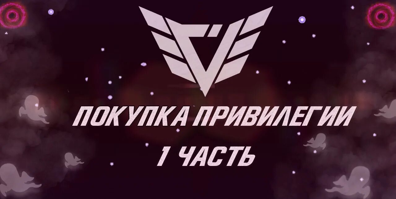Подписка привилегии. Покупка привилегий. привилегии картинки. продажа привилегий. надпись покупка привилегии.