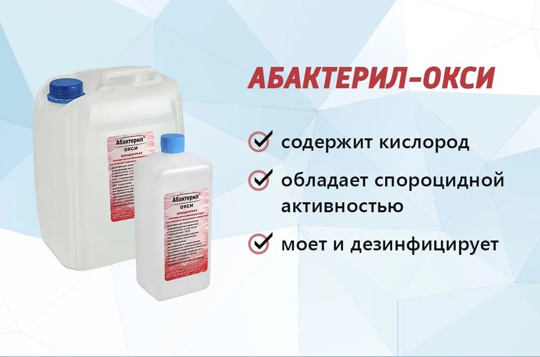 Дезинфицирующее средство Абактерил Окси. Абактерил Окси концентрат 1л.. Средство моющее дезинфицирующее Абактерил-Окси. Раствор Абактерил 0.25%.