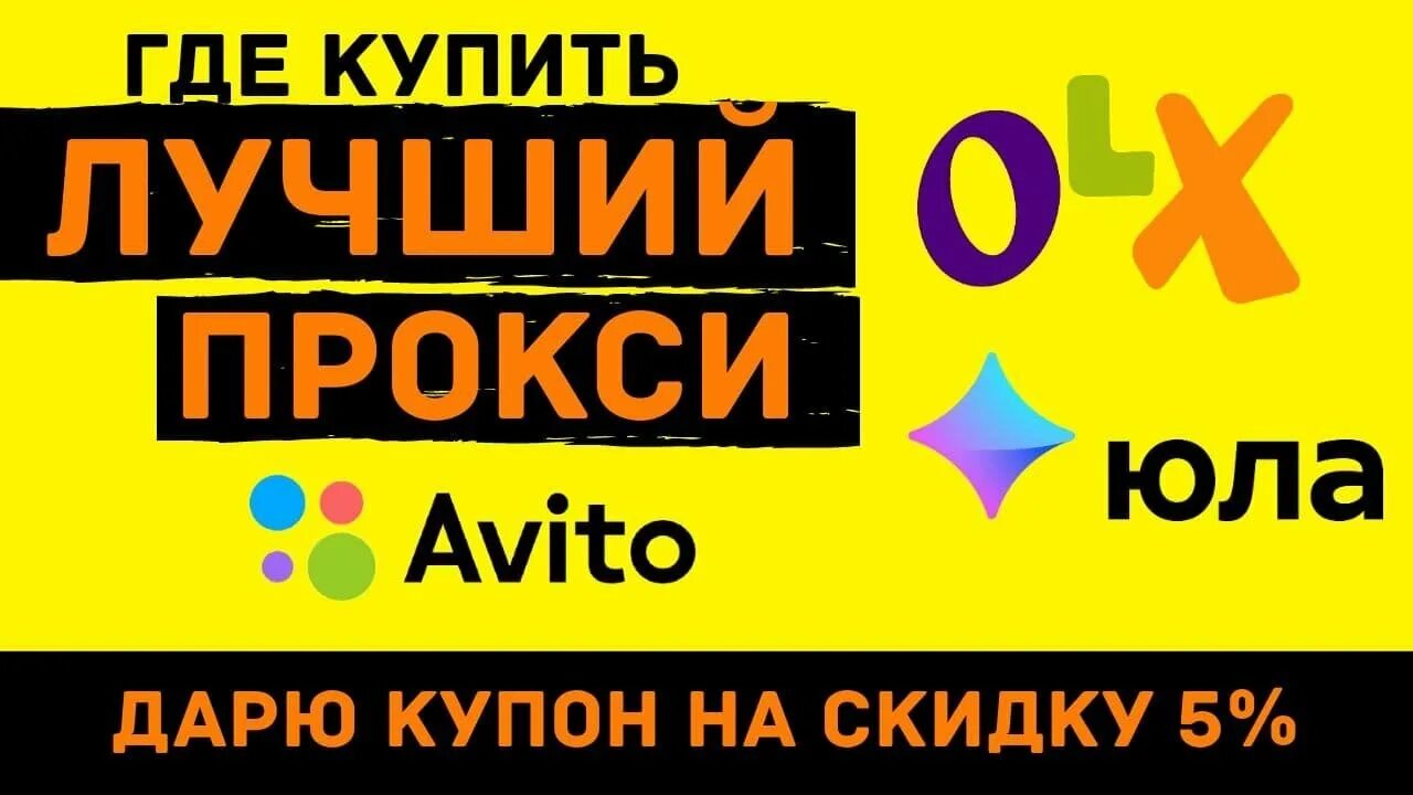 Прокси для авито. Купить прокси для авито. Прокси для авито mobilnye proxy kupit ru