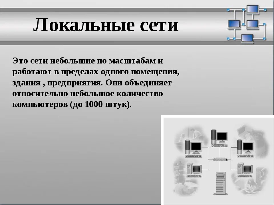 Сеть в пределах одного помещения