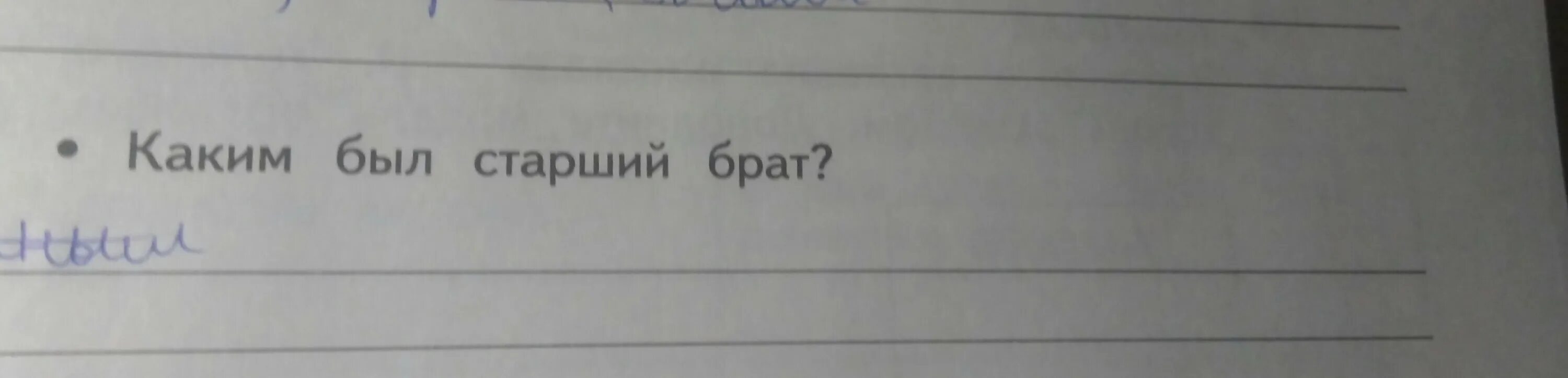 Произведение старший брат. Каким был старший брат. Воспоминания л.н.Толстого.каким был старший брат. 4 Класс.ответ.. Старший был.