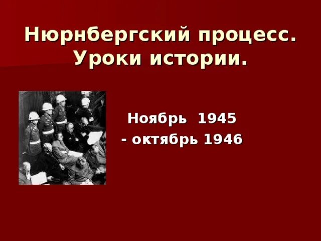 Нюрнбергский процесс. Уроки Нюрнбергского процесса. Классный час Нюрнбергский процесс. Нюрнбергский процесс это в истории. Итоги токийского процесса