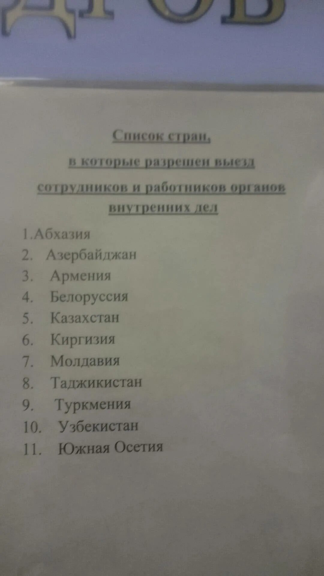 Список разрешенных стран для сотрудников. Список разрешенный для сотрудников мвд. список стран для сотрудников мвд. список стран для сотрудников полиции. список разрешенных стран для сотрудников мвд.