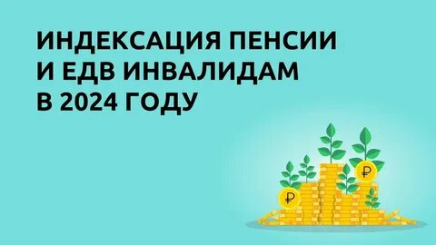 2024 августе есть повышение инвалидам
