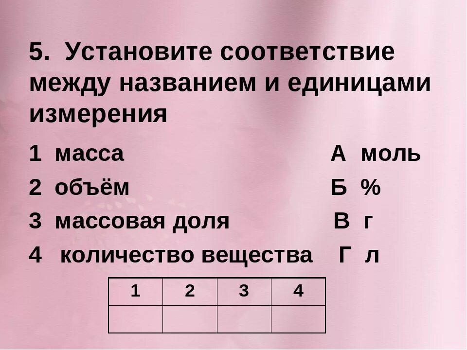 Установите соответствие между ответами. Установите соответствие. Установи соответствие между. Установите соответствие между названием. Установите соответствие между измерителями и единицами измерения.