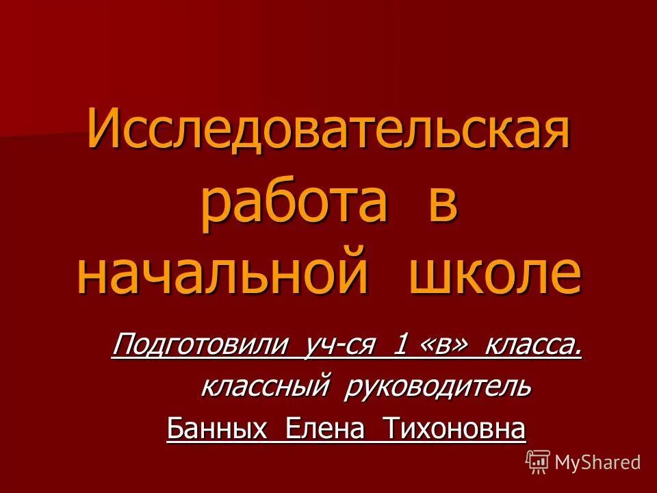 Готовые исследовательские работы 9 класс