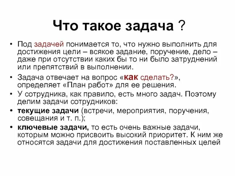 Задача это определение. Задача. поставленные задачи. как выполняются задачи. поставленные задачи выполнены.