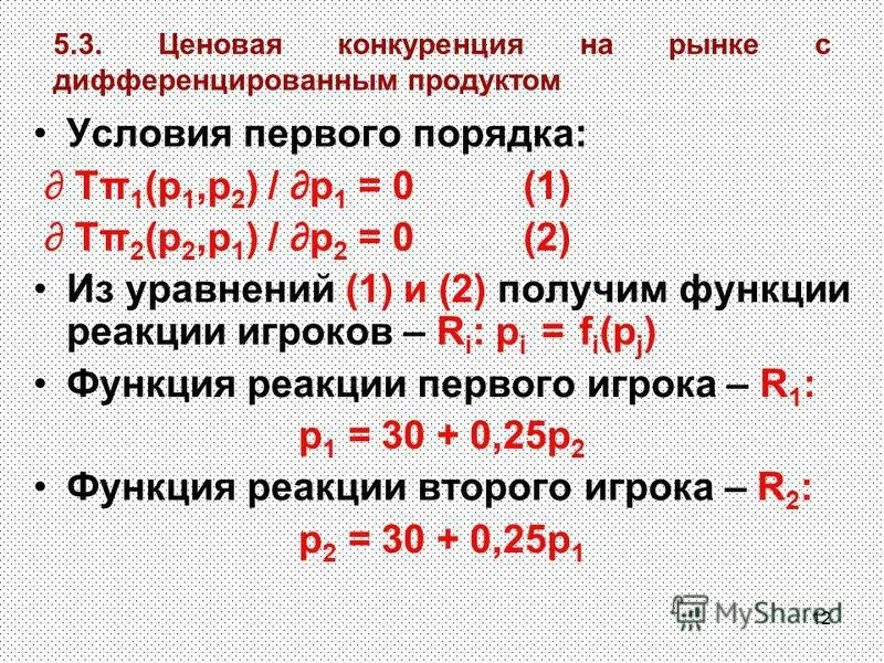 Ценовая конкуренция при дифференцированных товарах. Ценовая конкуренция при дифференцированных товарах. Дифференцированная продукция различается потребителями. Рынок дифференцированного товара. Ценовая конкуренция при дифференцированных товарах.