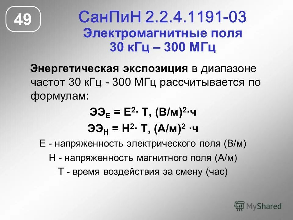 электромагнитное поле 300 мгц. частота электромагнитного поля. нормы электромагнитного поля на рабочем месте. электромагнитное поле 300 мгц. диапазон свч частот 300 мгц.