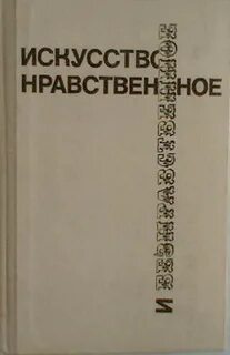 Нравственное и безнравственное