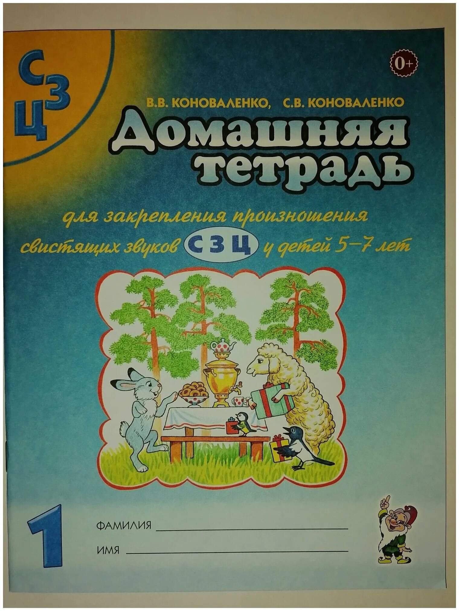 Тетрадь коноваленко звук. Коноваленко тетрадь для закрепления произношения звука. Коноваленко домашняя тетрадь. Коноваленко домашняя тетрадь для закрепления. Домашняя тетрадь для закрепления произношения звука с.