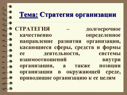 Долгосрочные стратегии предприятия