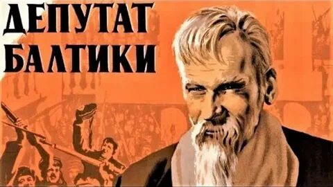 Депутат балтики