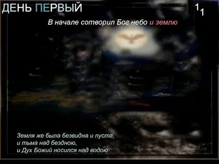 Бог сотворил небо и землю