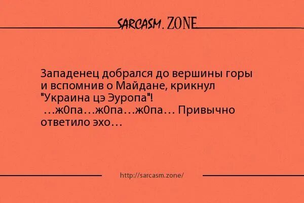 Отвечало эхо. Анекдоты про западенцев. Анекдот про Эхо. Анекдот про западенца. Анекдот про Эхо в горах.