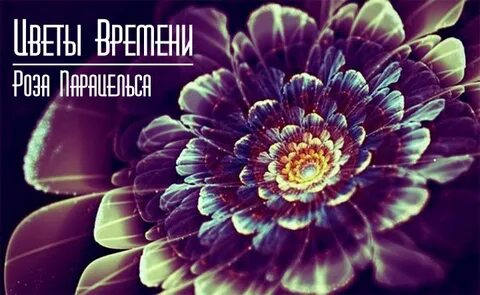Время цветов