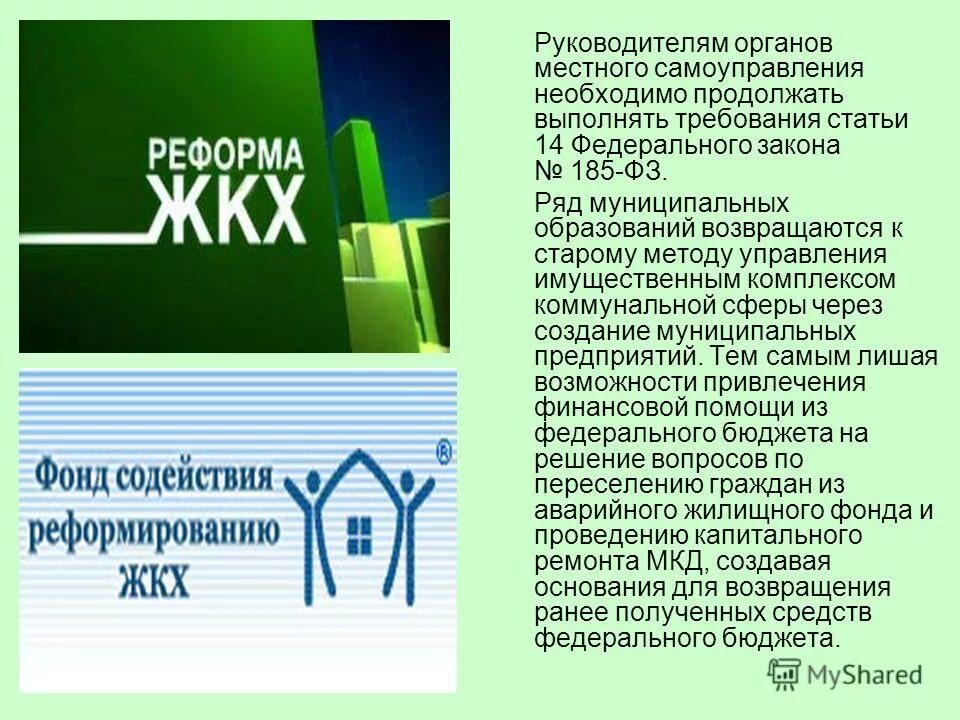 фонд реформирования жкх