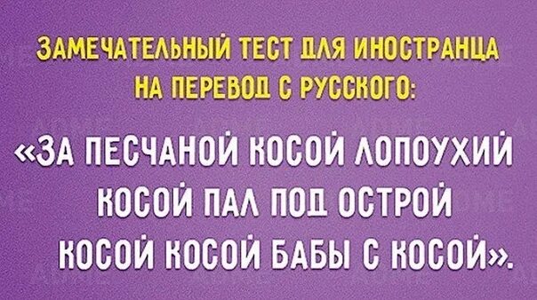 За песчаной косой лопоухий косой пал. Косой косил косой скороговорка для иностранцев. Стих про косой косой. Косой бабы с косой. За песчаной косой лопоухий.