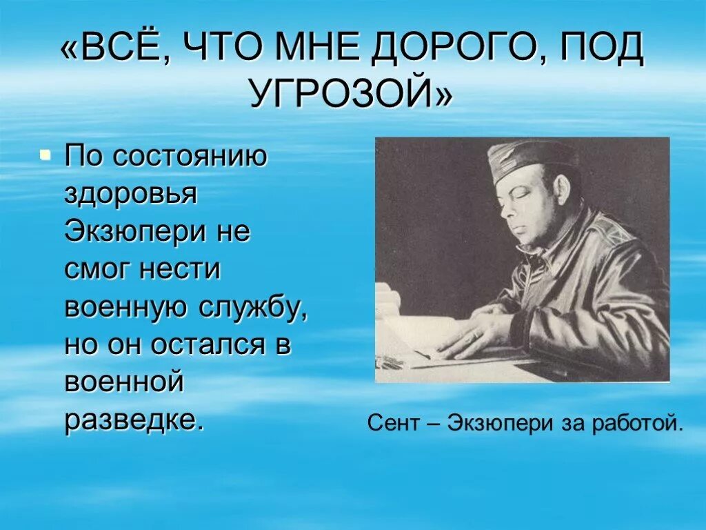 План антуан де сент. Антуан де сент-Экзюпери. Антуан де сент-Экзюпери биография. Экзюпери презентация. Антуан де сент-Экзюпери презентация 6 класс