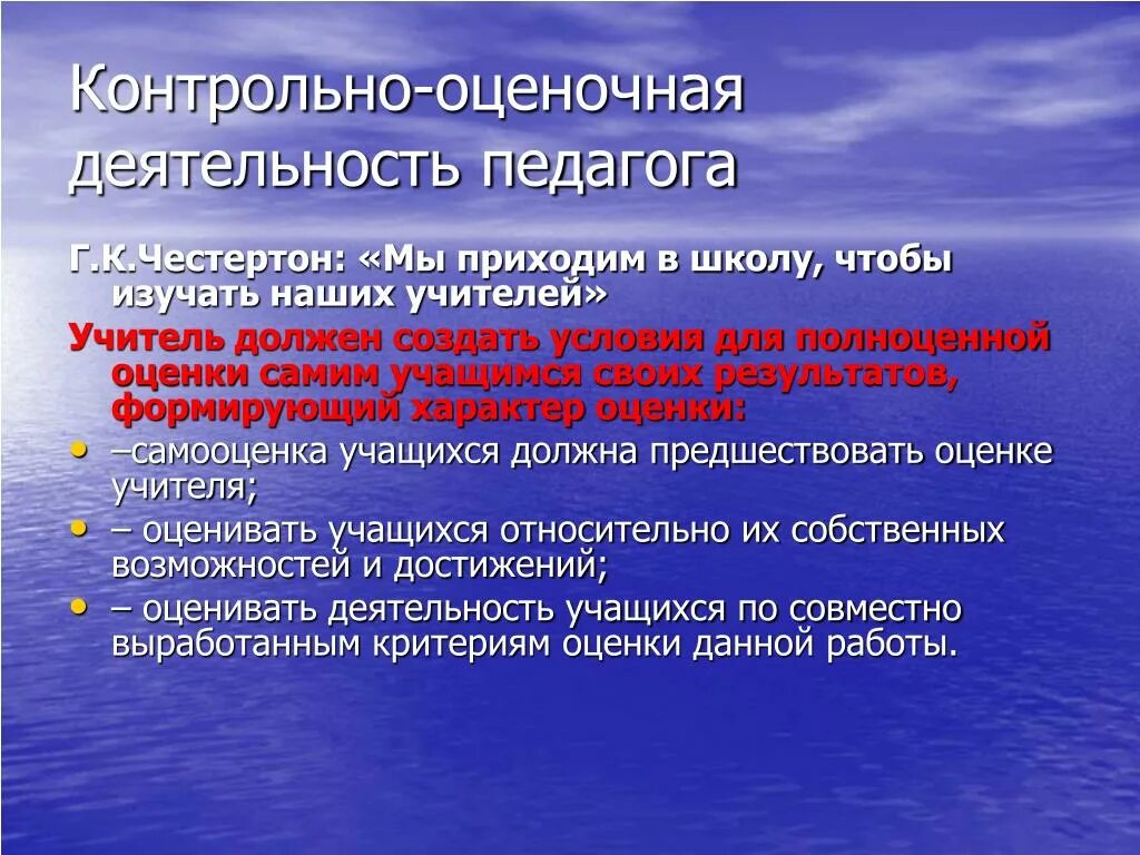 Профессиональная деятельность педагога осуществляется в. Контрольно-оценочная деятельность. Оценочная деятельность учителя. Контрольно оценочная деятельность педагога. Оценочная деятельность учителя и ученика.