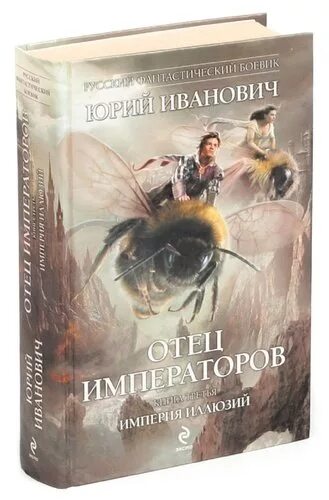 Отец император. Отец императоров империя иллюзий. отец императоров книга. империя иллюзий юрий иванович книга. иванович ю. &quot;брат императоров&quot;.