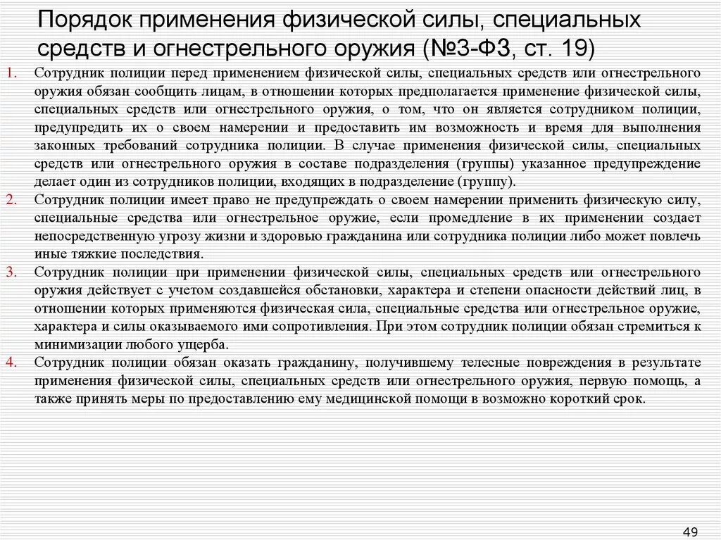 Указ о применении мер. Порядок применения физ силы спецсредств и огнестрельного оружия. Ст 19 закона о полиции. Алгоритм применения специальных средств сотрудниками полиции. Алгоритм применения сотрудниками полиции огнестрельного оружия.