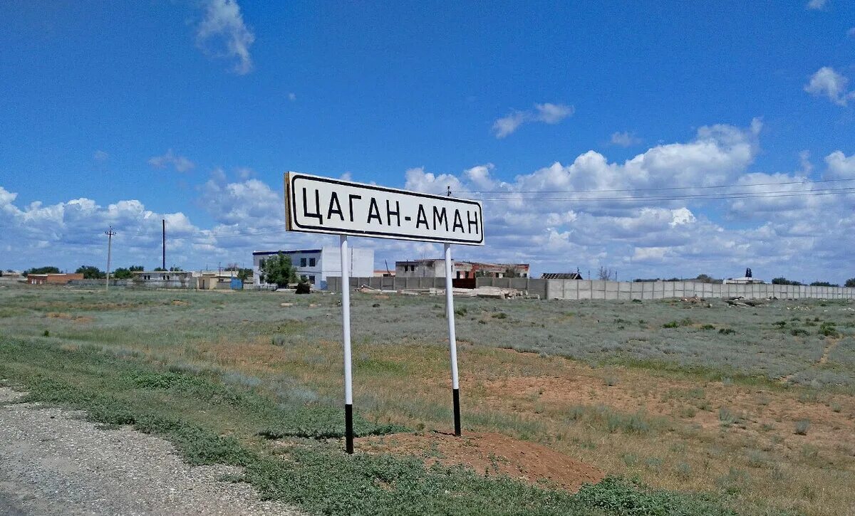 Поселок цаган аман калмыкия. Цаган аманский хурул элиста. Парк в цаган амане. Поселок цаган аман калмыкия. Поселок цаган аман калмыкия.